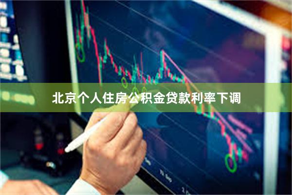 北京个人住房公积金贷款利率下调