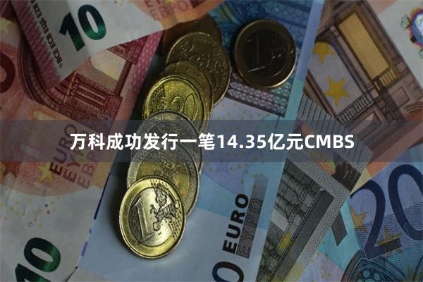 万科成功发行一笔14.35亿元CMBS