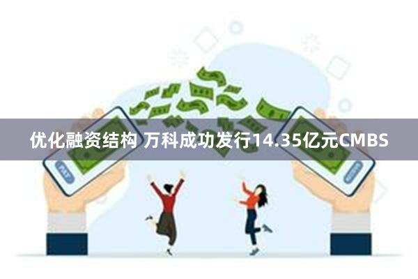 优化融资结构 万科成功发行14.35亿元CMBS