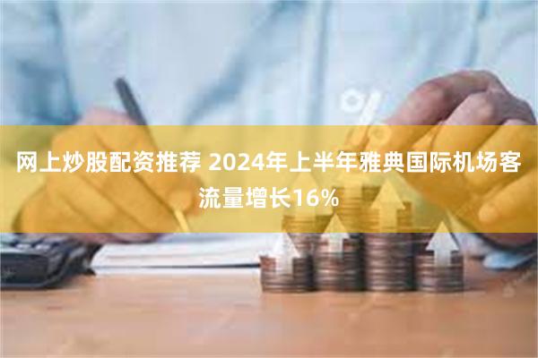 网上炒股配资推荐 2024年上半年雅典国际机场客流量增长16%