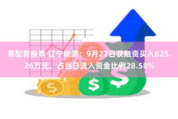 易配资股票 辽宁能源：9月27日获融资买入625.26万元，占当日流入资金比例28.58%