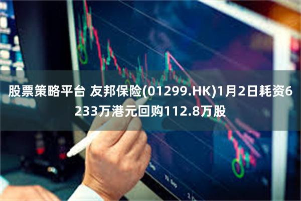 股票策略平台 友邦保险(01299.HK)1月2日耗资6233万港元回购112.8万股